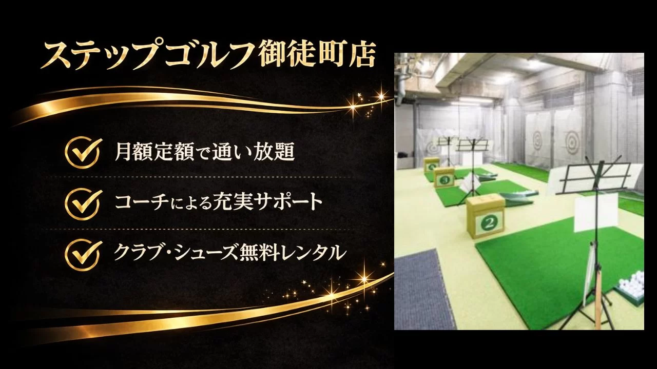 御徒町駅徒歩3分のステップゴルフ御徒町店