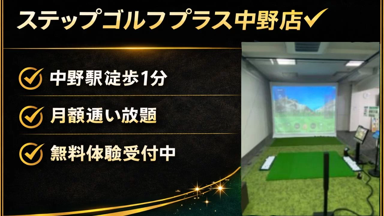 ステップゴルフプラス中野店の料金や特徴、中野駅からの通いやすさを整理