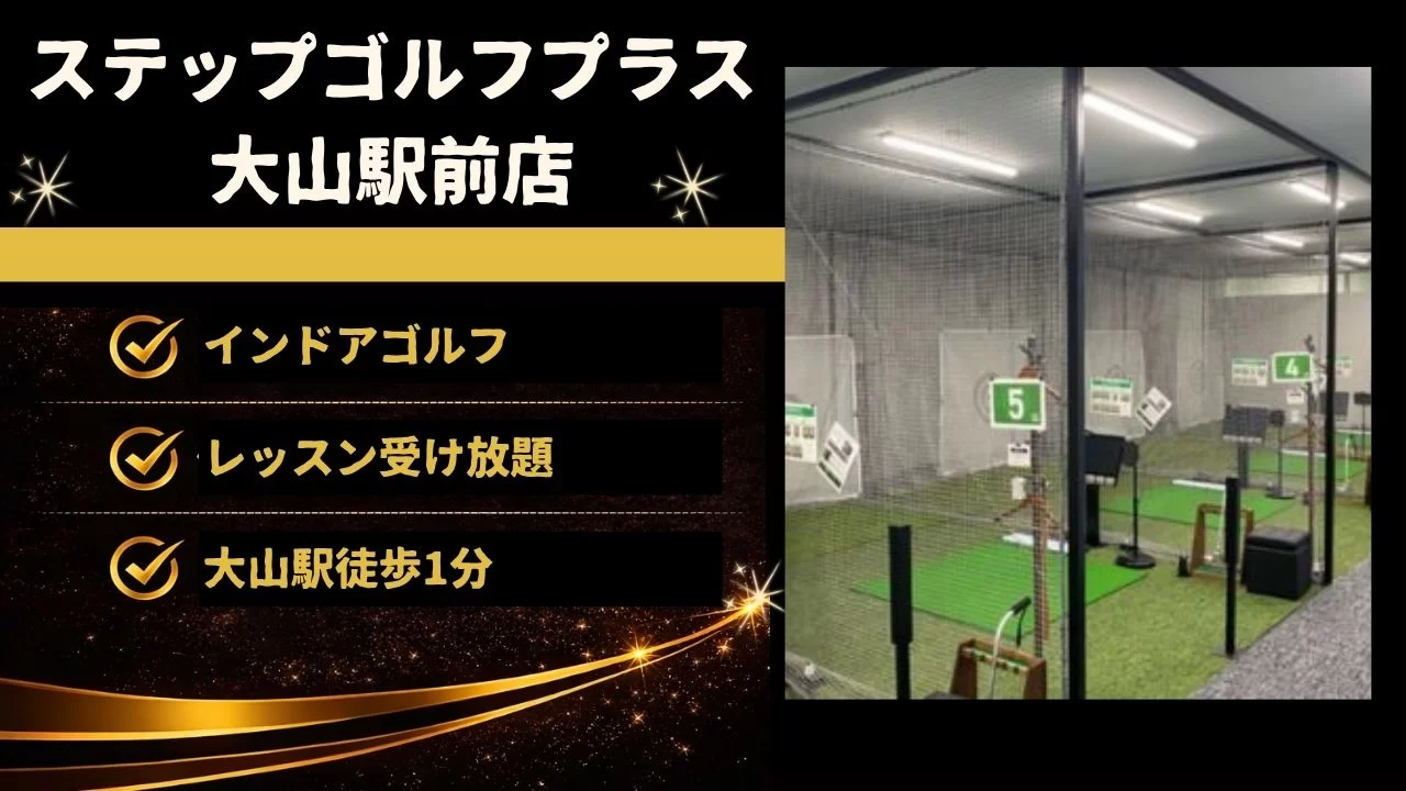 ステップゴルフプラス大山駅前店