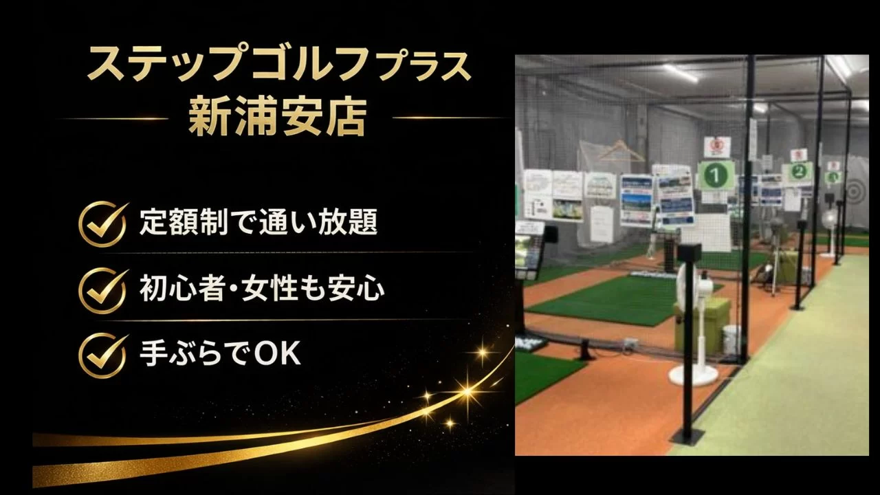 ニューコースト新浦安のステップゴルフプラス新浦安店