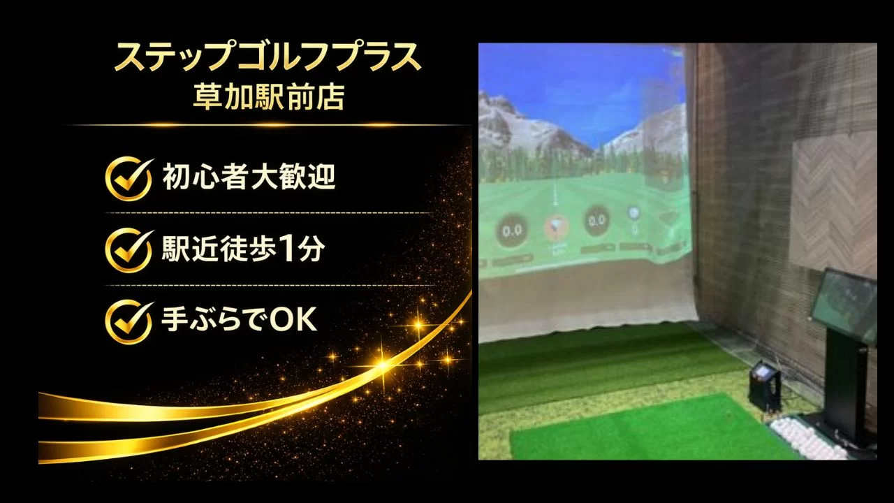 ステップゴルフプラス草加駅前店