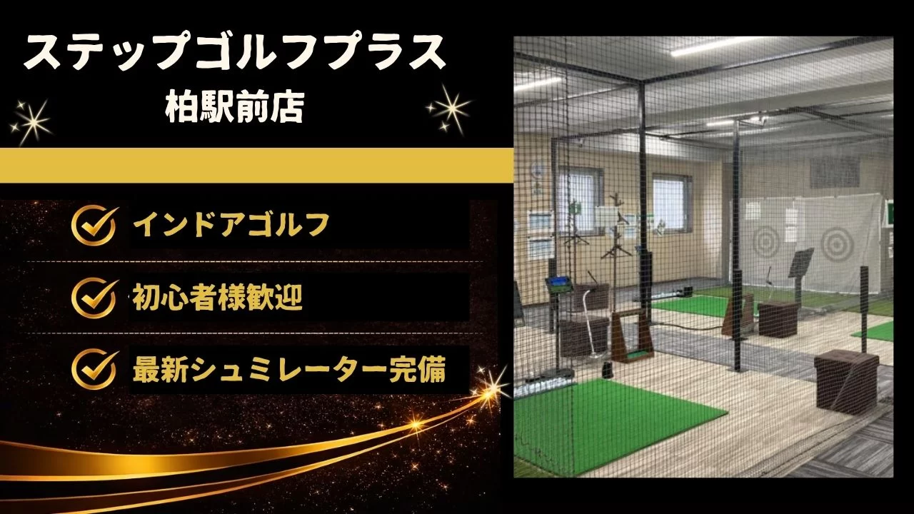 柏駅徒歩1分のインドアゴルフ「ステップゴルフプラス柏駅前店」を解説