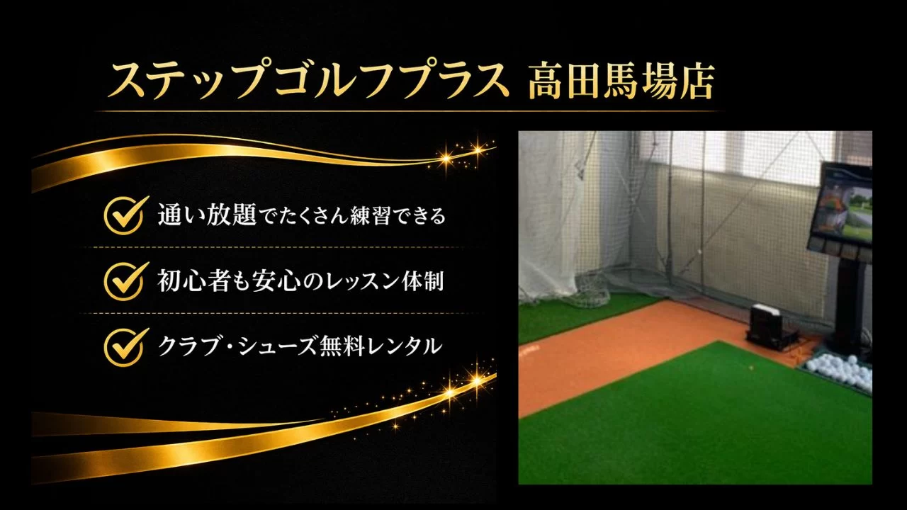 ステップゴルフプラス高田馬場店を解説