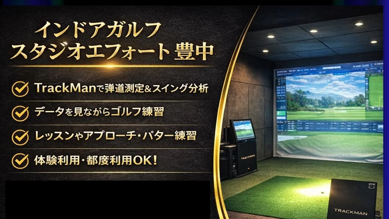 スタジオエフォート豊中を詳しく　インドアゴルフ