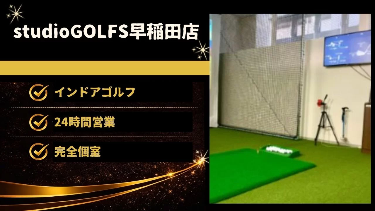 studioGOLFS早稲田店は、早稲田駅徒歩圏にある完全個室型