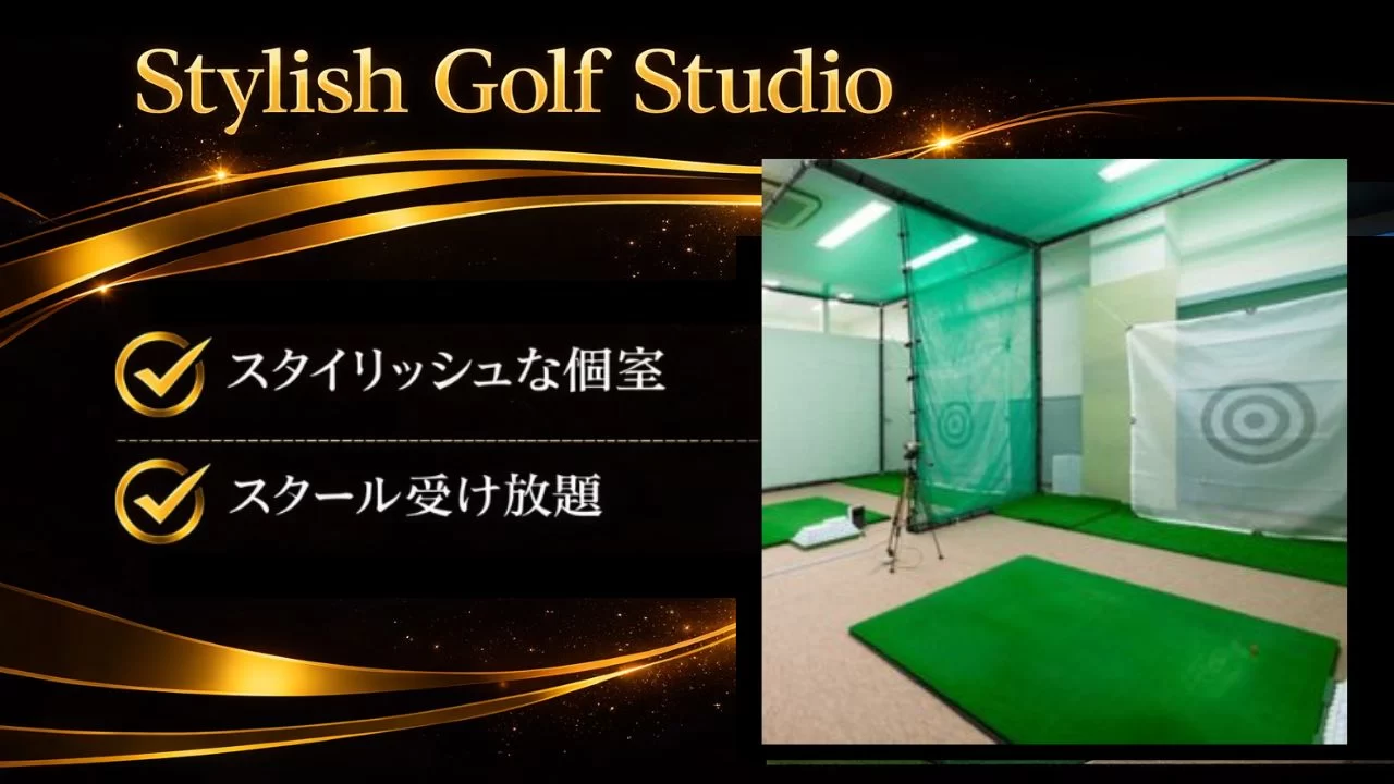 Stylish Golf Studioを解説