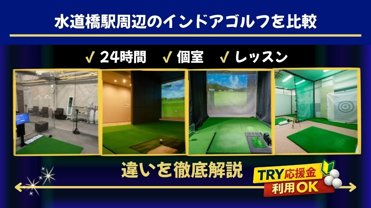 水道橋駅周辺のインドアゴルフ施設を比較