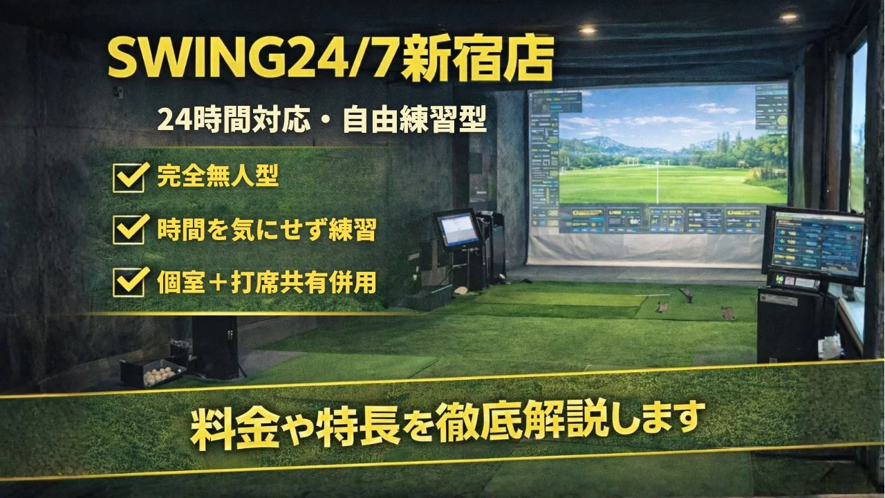 SWING24/7新宿店の24時間利用可能なインドアゴルフ打席