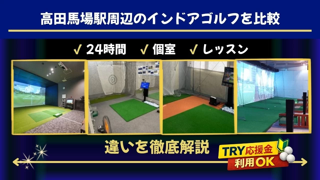 高田馬場駅周辺のインドアゴルフを比較
