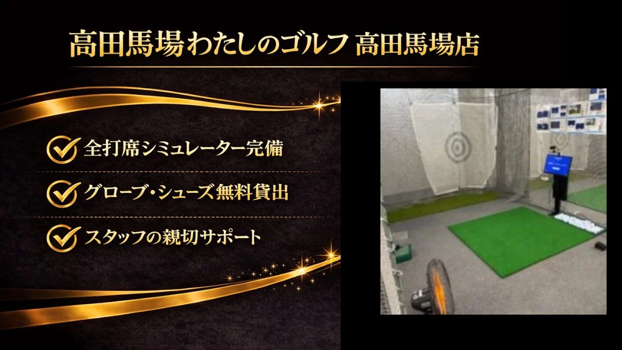 わたしのゴルフ高田馬場店を徹底解説