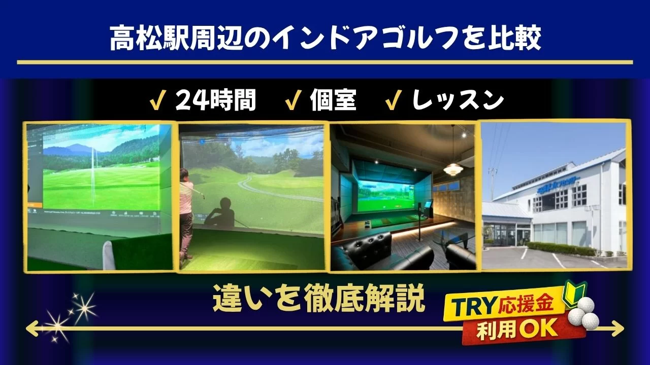 高松駅周辺（昭和町駅含む）のインドアゴルフ施設を比較