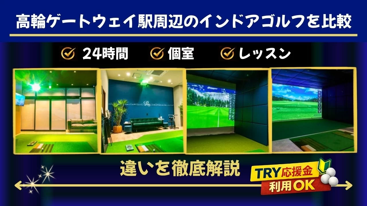 高輪ゲートウェイ駅のゴルフ施設比較