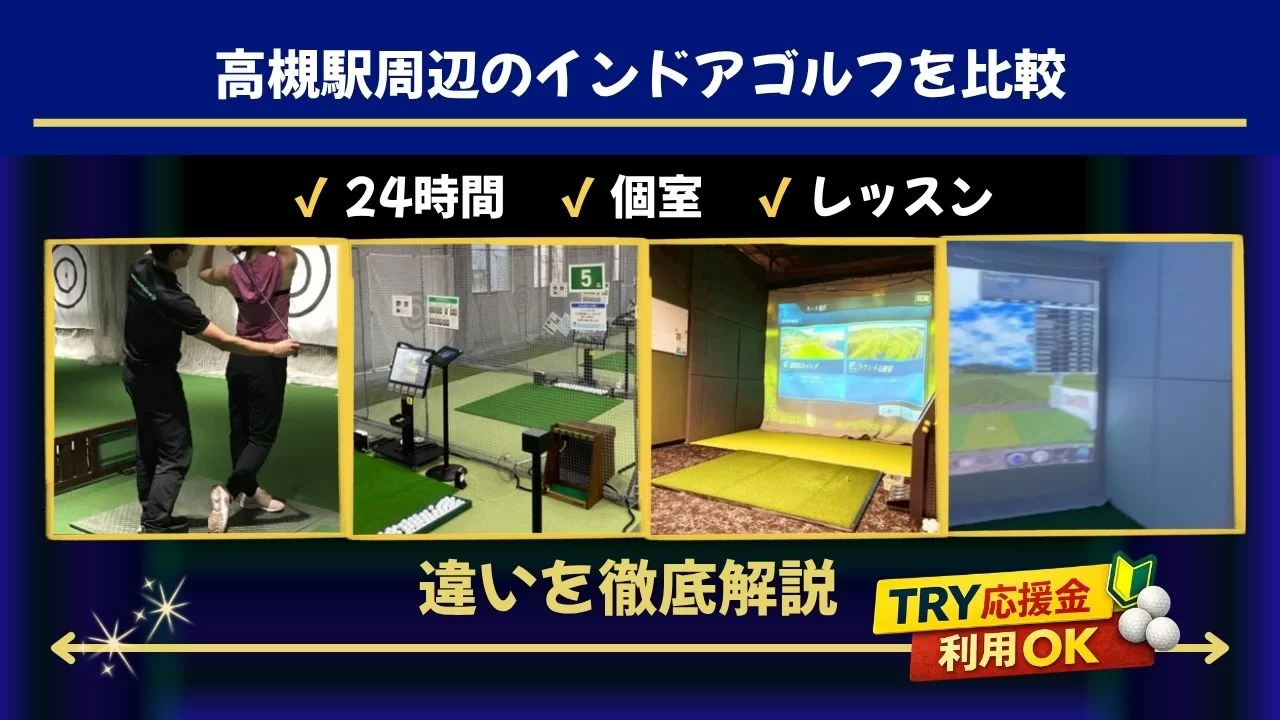 高槻駅 インドアゴルフ 比較