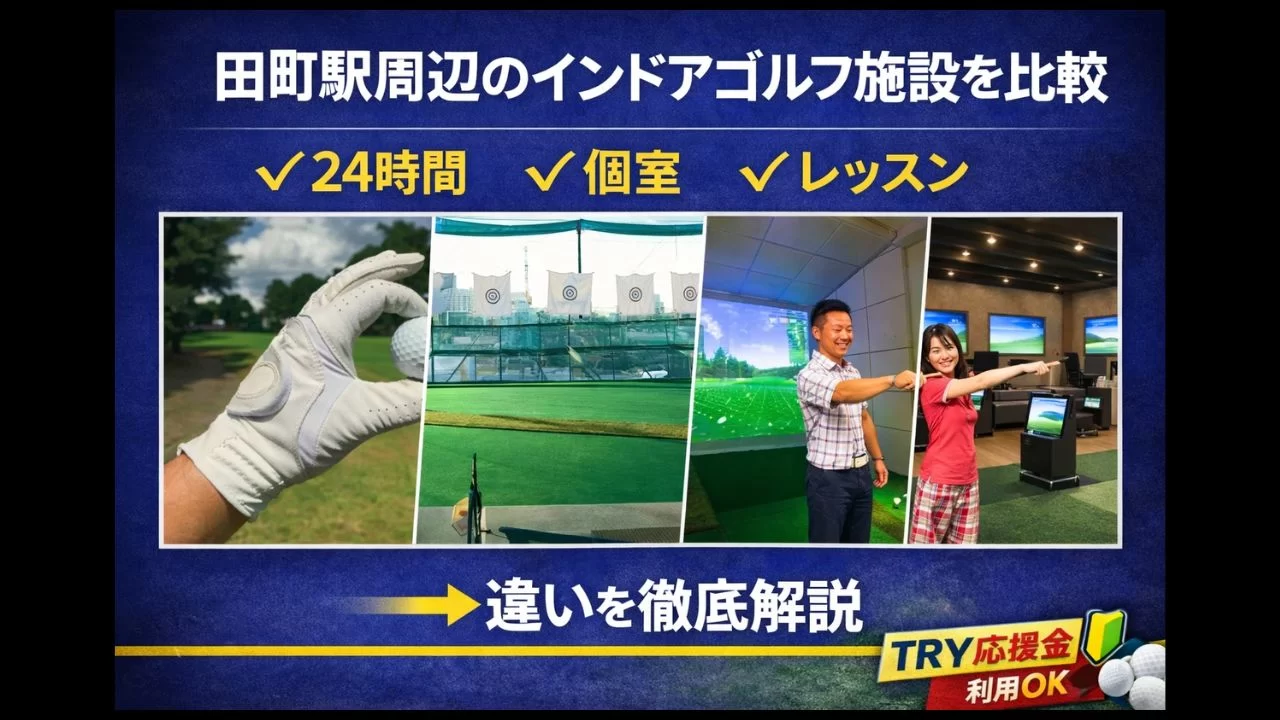 田町駅周辺のインドアゴルフ5施設を比較