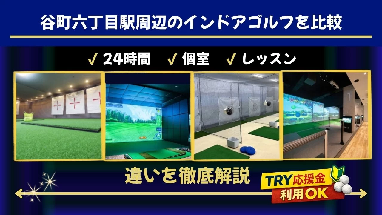 谷町六丁目駅周辺のインドアゴルフ施設を比較