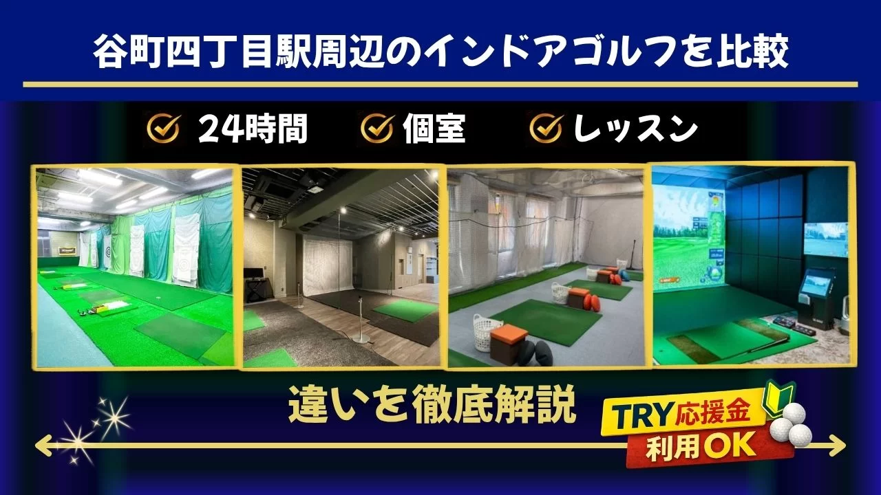 谷町四丁目駅周辺(天満橋駅含む)のインドアゴルフ施設を比較