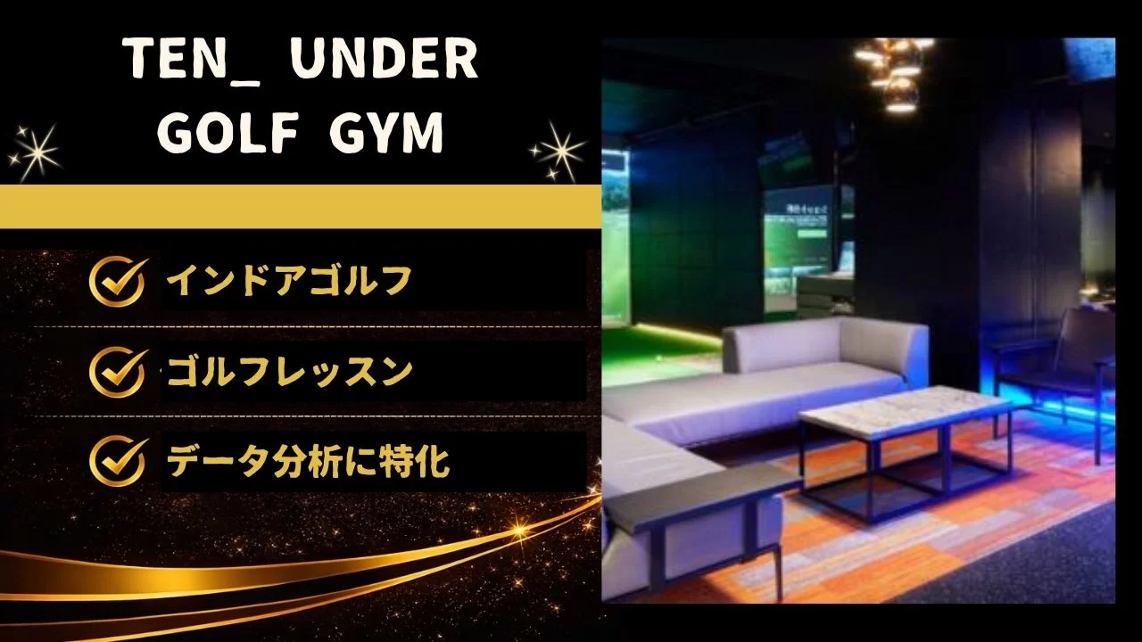 TEN_ UNDER GOLF GYMの料金・特徴・TrackMan分析・フィジカルトレーニング環境を整理