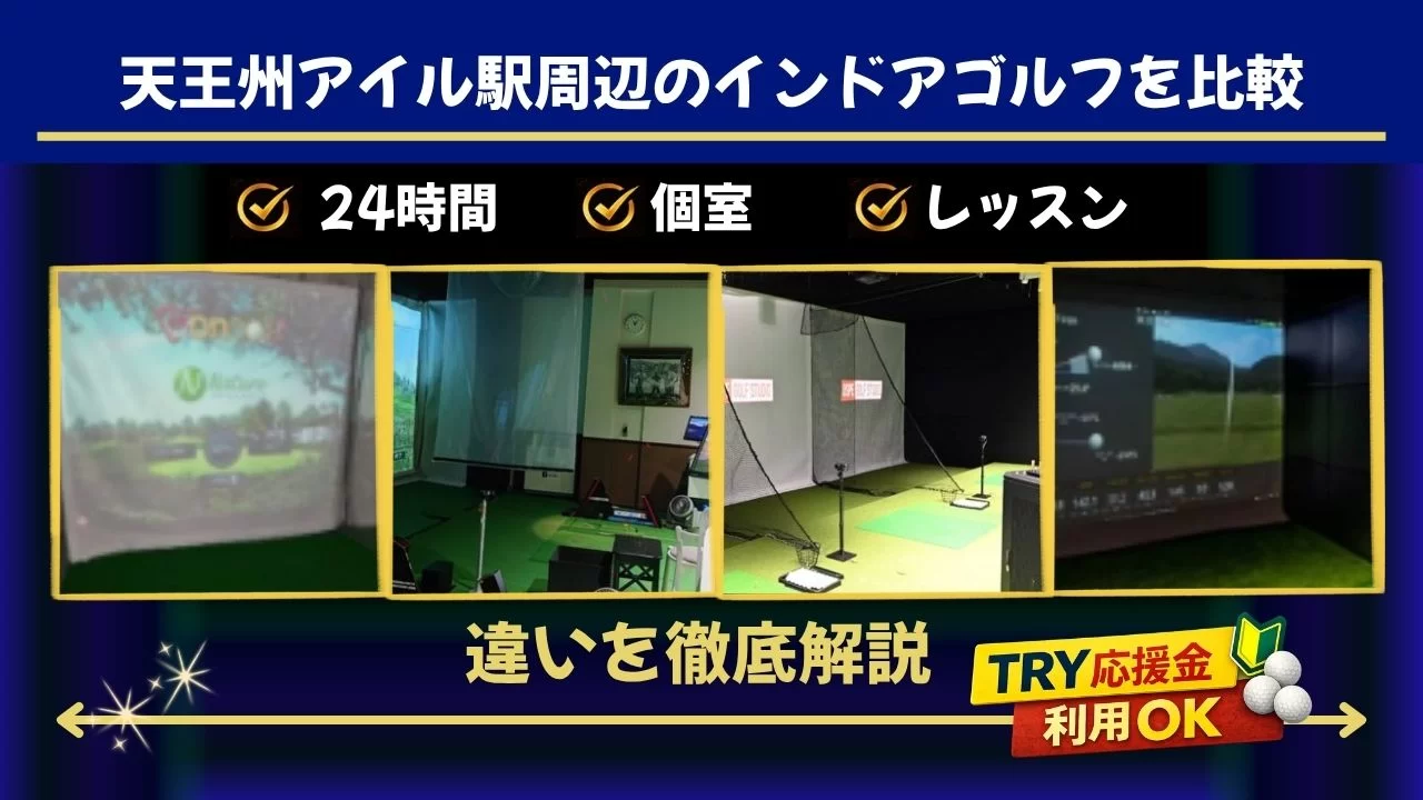 天王洲アイル駅周辺(品川駅含む)でインドアゴルフを探すなら