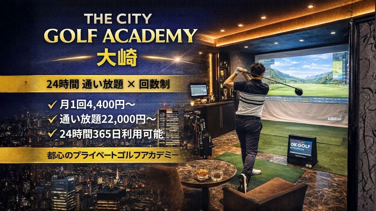 THE CITY GOLF ACADEMY大崎のレッスン対応インドアゴルフ施設