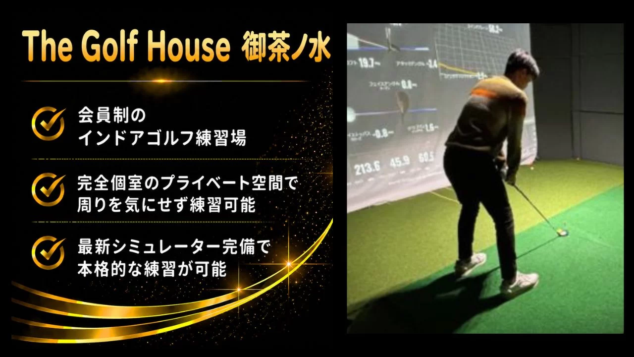 新御茶ノ水 The Golf House 御茶ノ水
