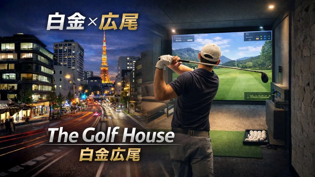 広尾駅近くのThe Golf House白金広尾でインドアゴルフを楽しむイメージ