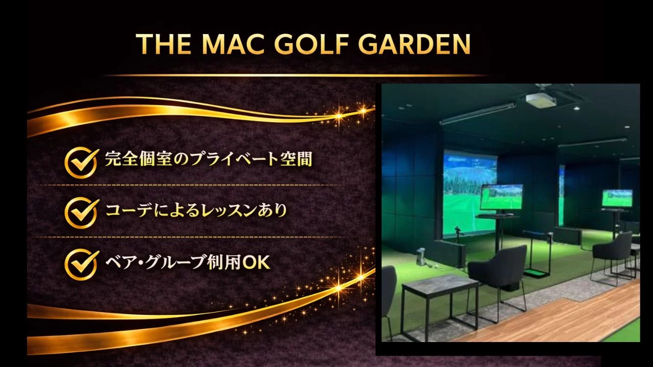 インドアゴルフ「THE MAC GOLF GARDEN」