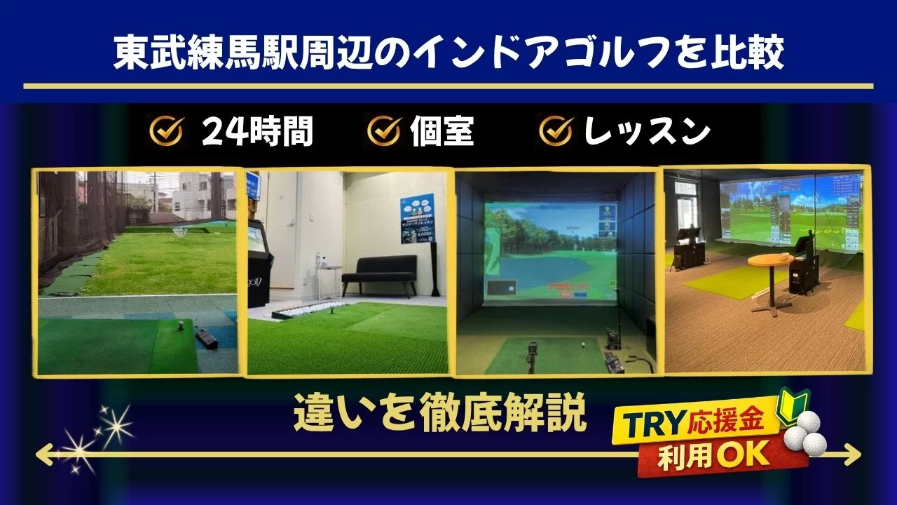 東武練馬駅周辺(上板橋駅含む)でインドアゴルフを探している方へ