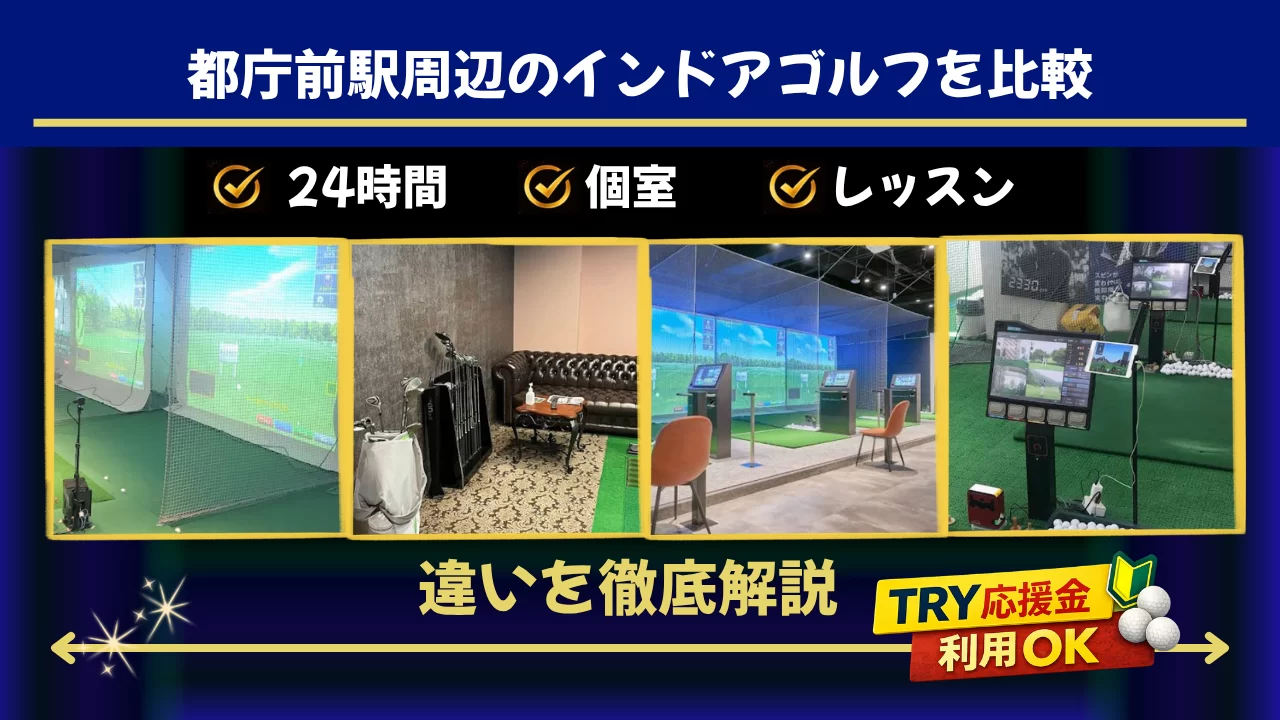 都庁前駅周辺（新宿駅含む）でインドアゴルフを探すなら