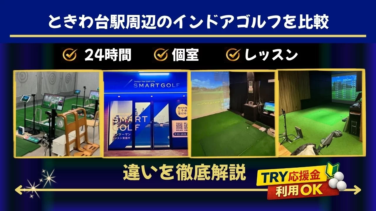 ときわ台駅周辺(中板橋駅・大山駅含む)でインドアゴルフを探している方へ