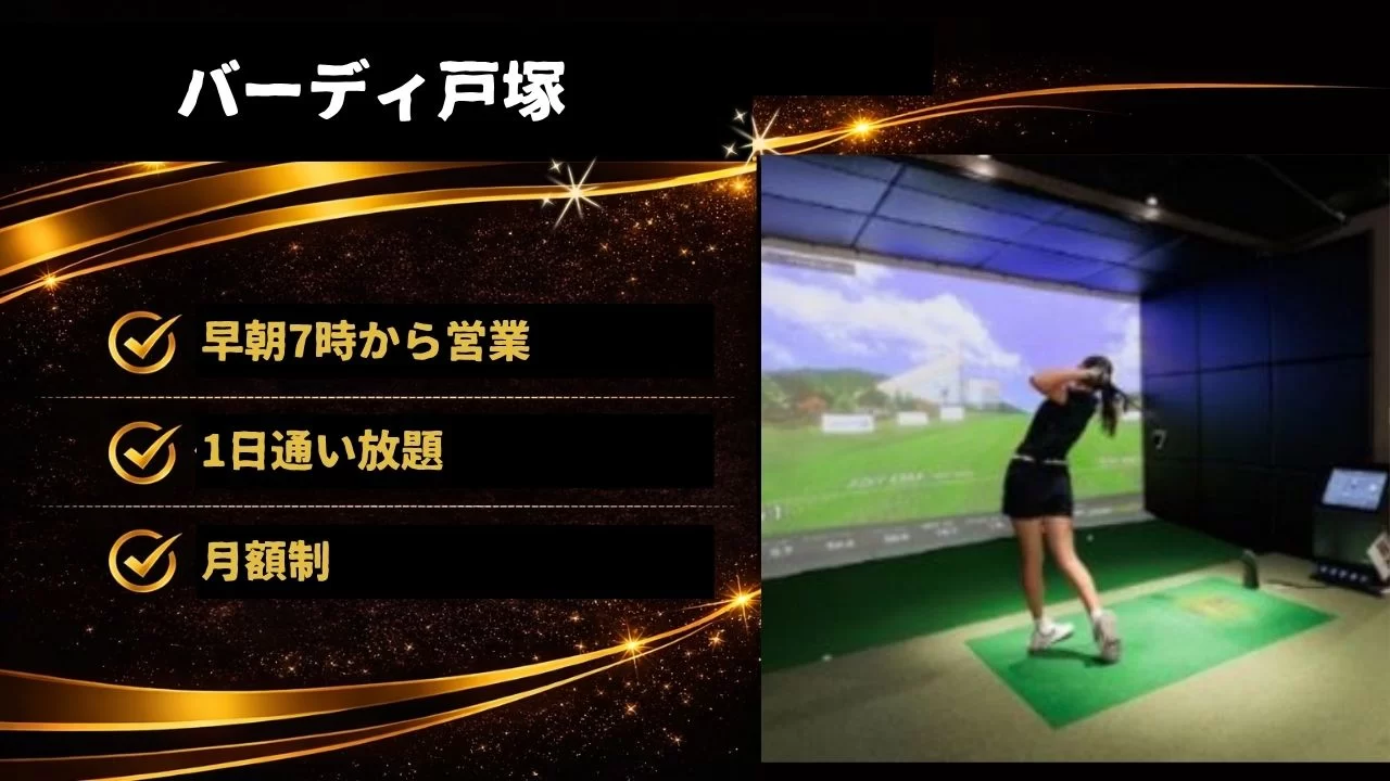 バーディ戸塚 インドアゴルフ