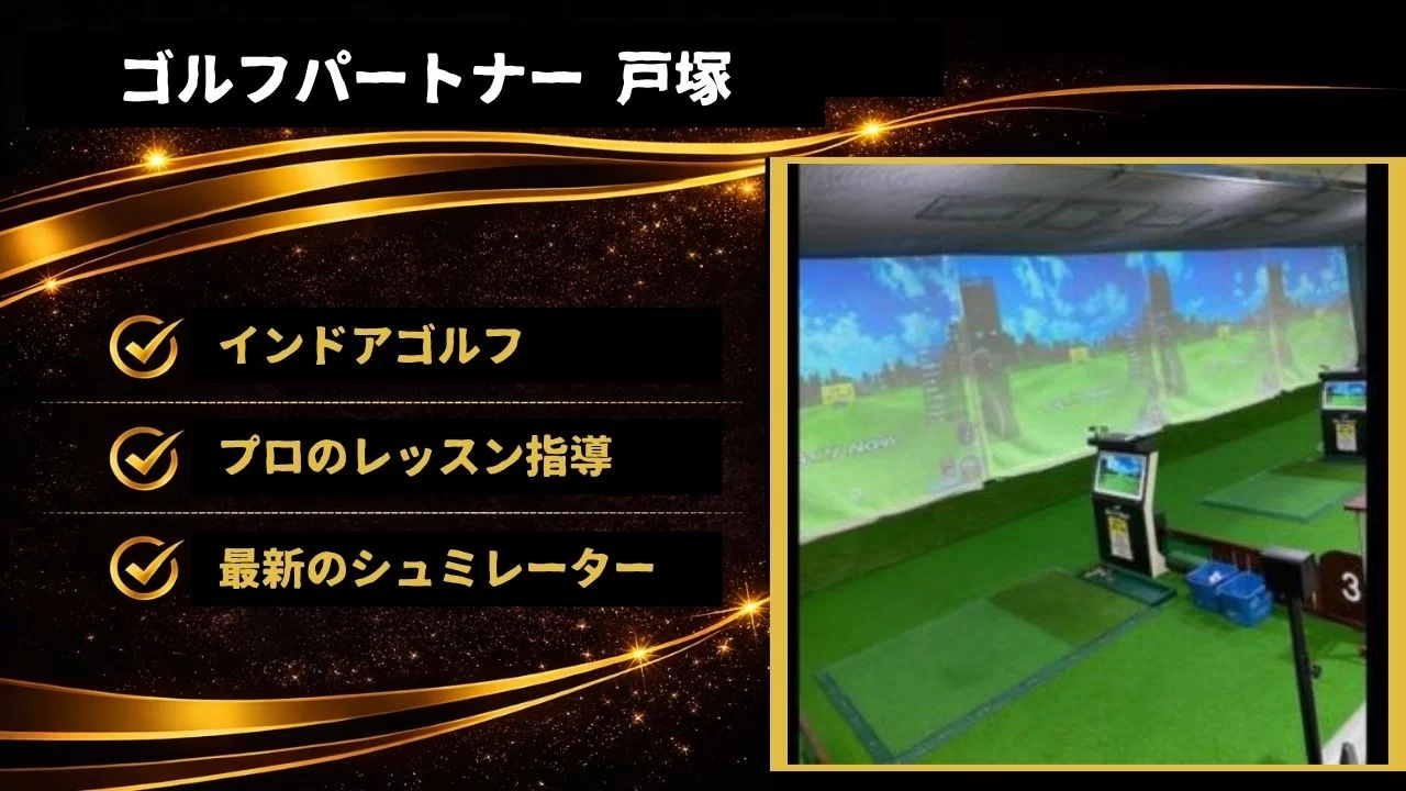 ゴルフパートナー戸塚 インドアゴルフ紹介