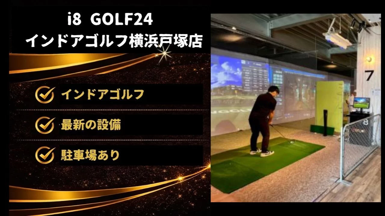 i8 GOLF24 インドアゴルフ横浜戸塚店