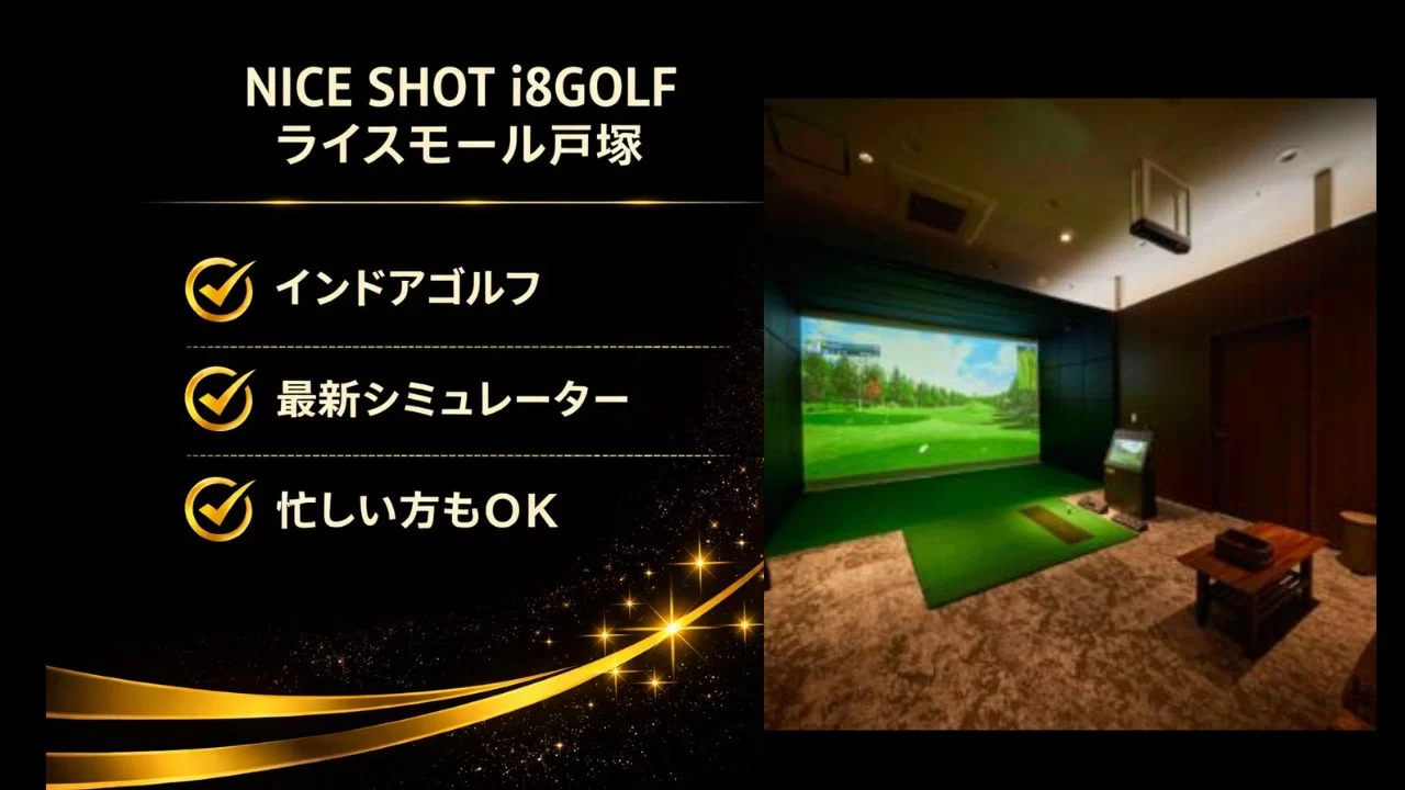NICE SHOT i8GOLFライズモール戸塚案内