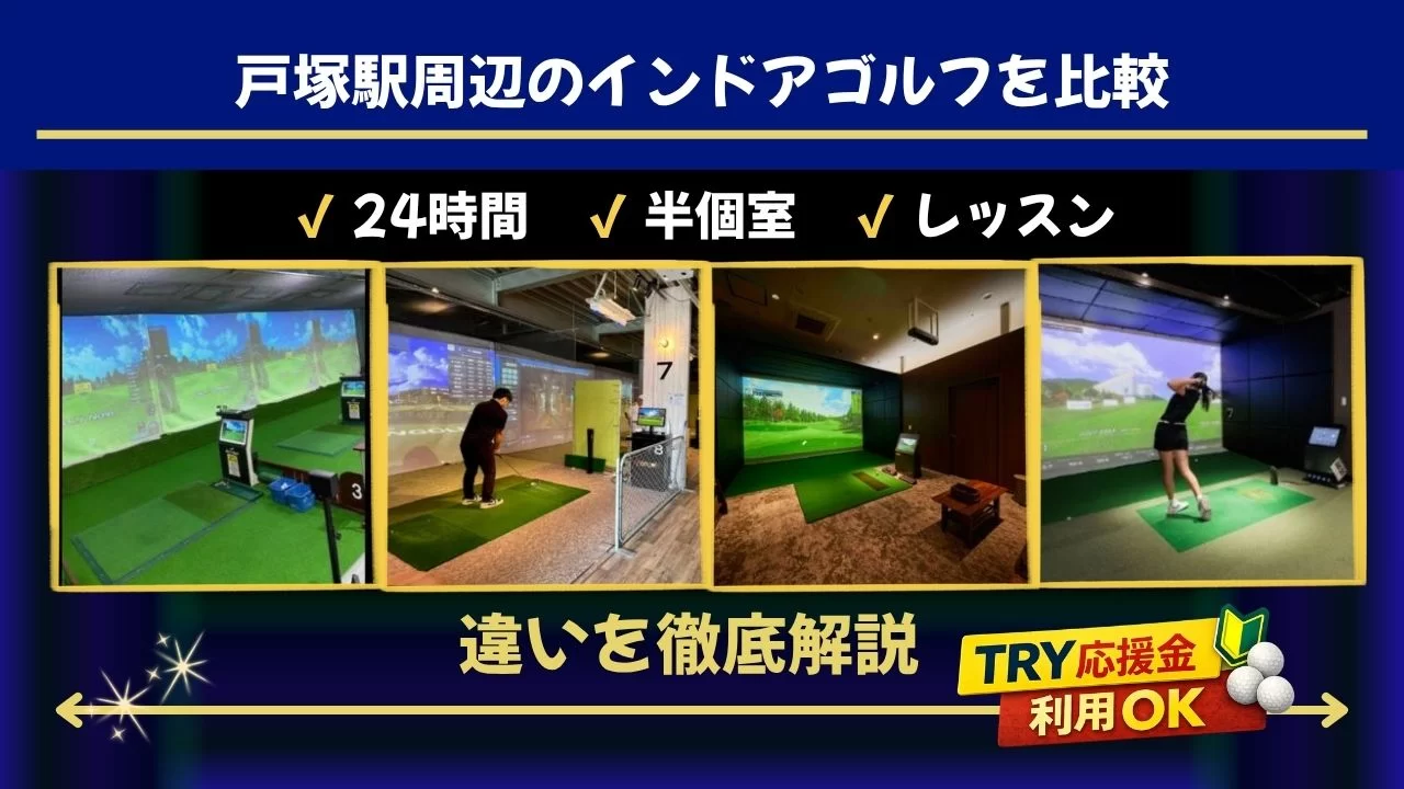 戸塚駅周辺のインドアゴルフ施設を料金・体験・通いやすさで比較