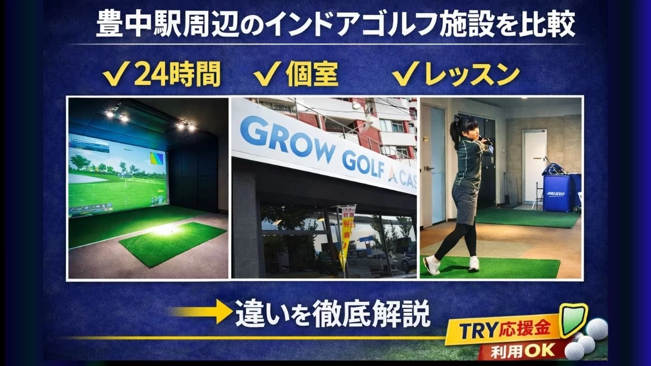 豊中エリアのインドアゴルフ施設の選び方も解説