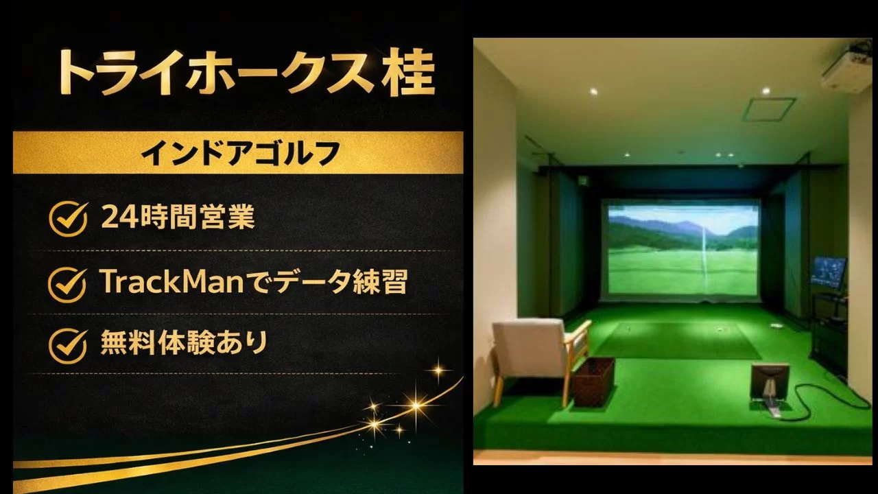 トライホークス桂の料金、通い放題プラン、TrackMan設備、体験の流れを整理