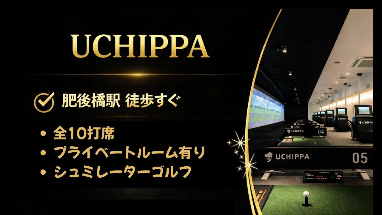 UCHIPPAのインドアゴルフシミュレーター設備