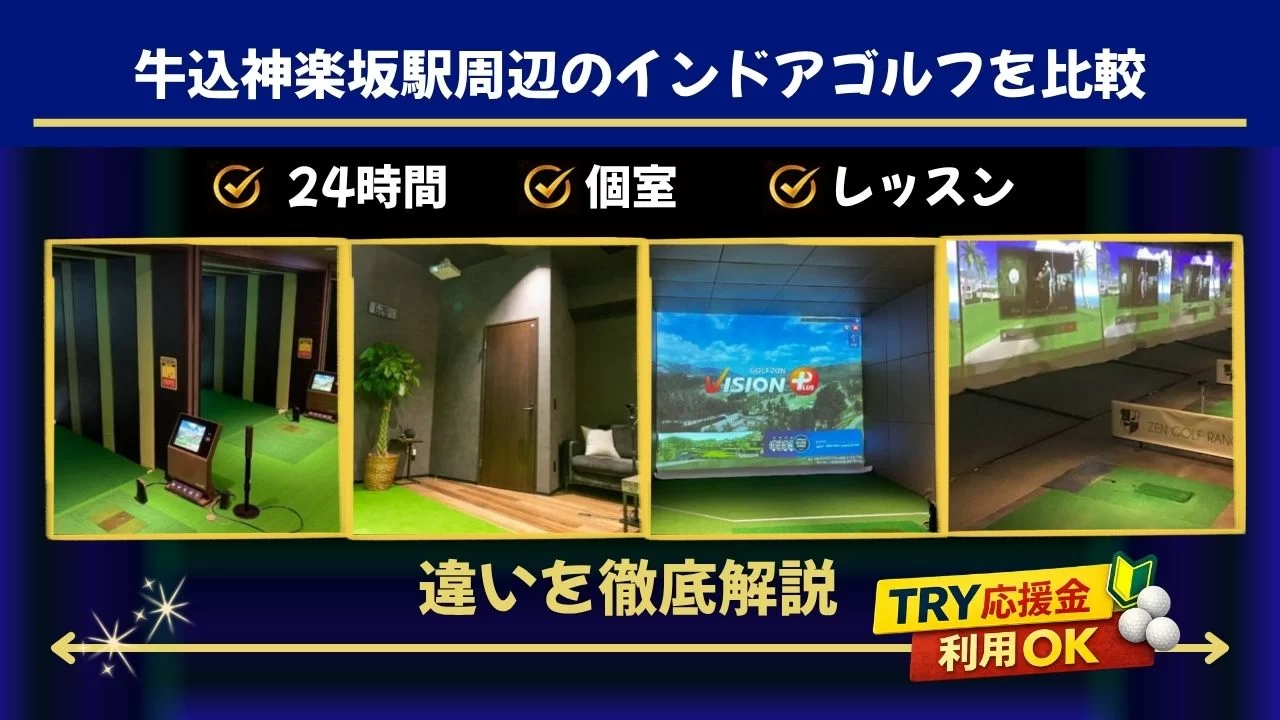 牛込神楽坂駅周辺(神楽坂駅含む)でインドアゴルフ体験を探している方へ
