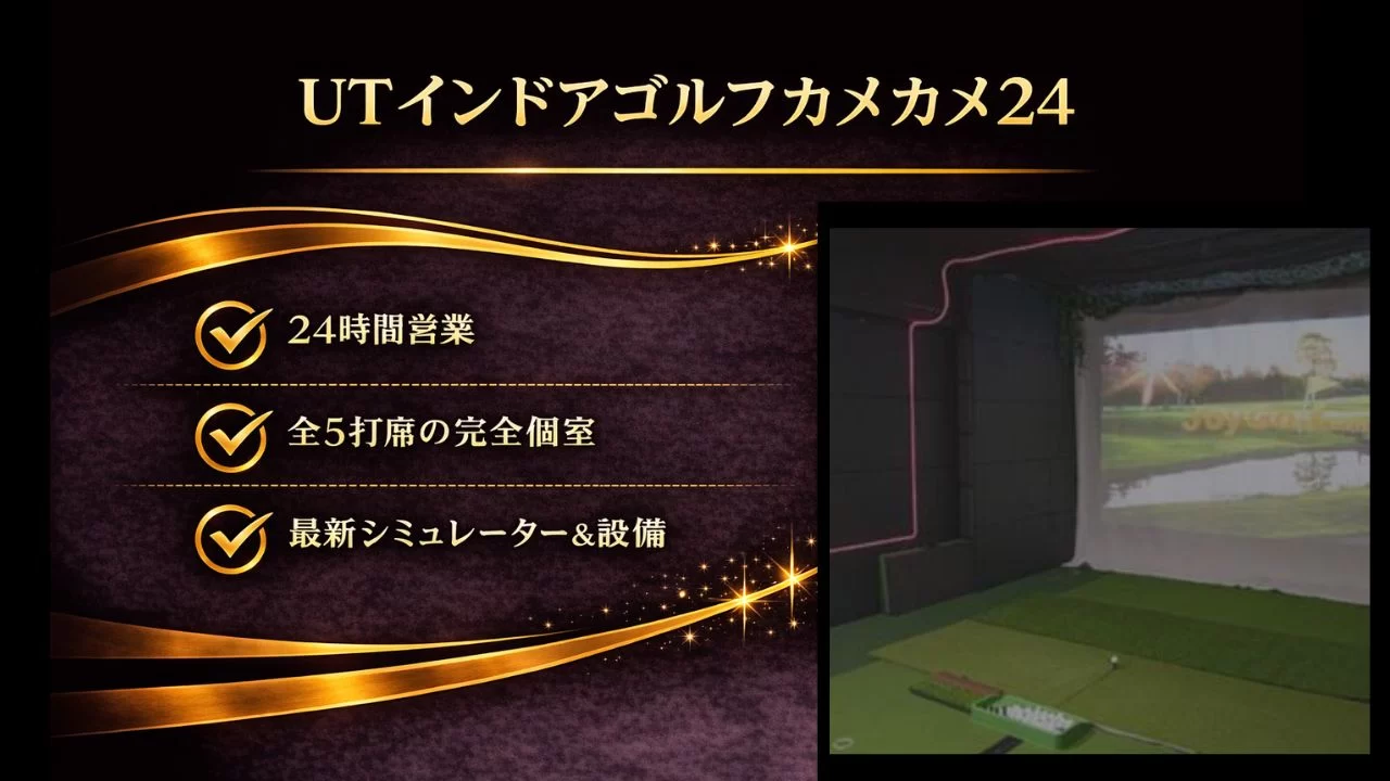 UTインドアゴルフカメカメ24