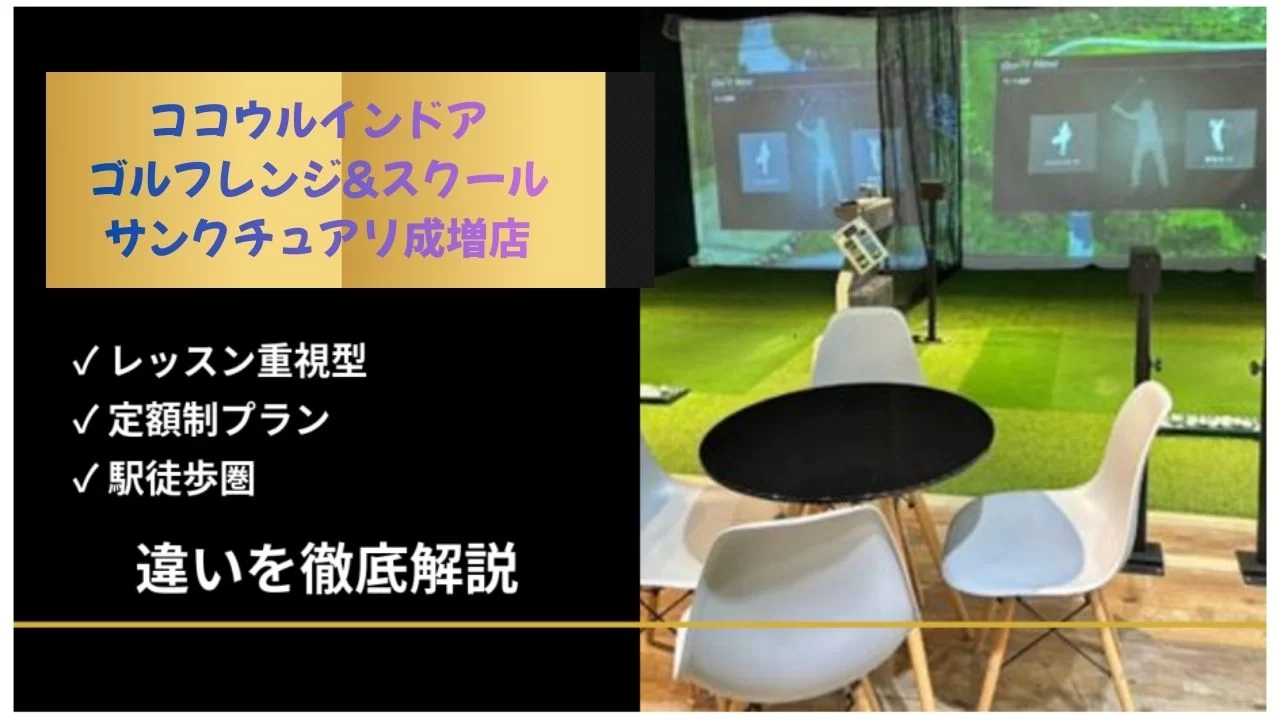 和光市駅周辺のココウルインドアゴルフレンジ&スクールサンクチュア