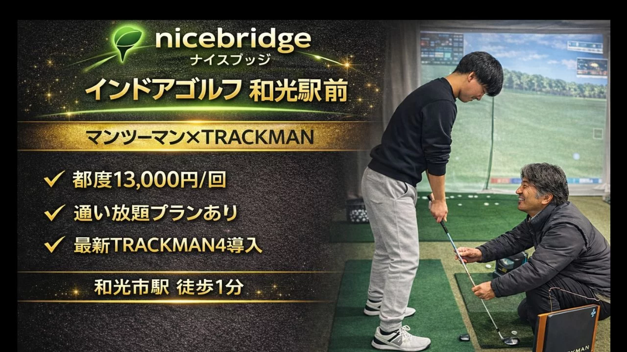 和光市駅周辺のnicebridge ナイスブリッジを解説