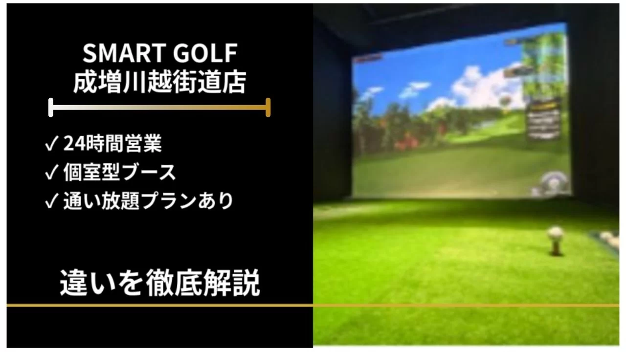 和光市駅周辺のSMART GOLF 成増川越街道店を解説。