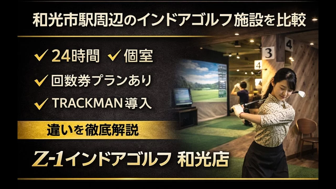 和光市駅周辺のZ-1インドアゴルフ和光店を解説
