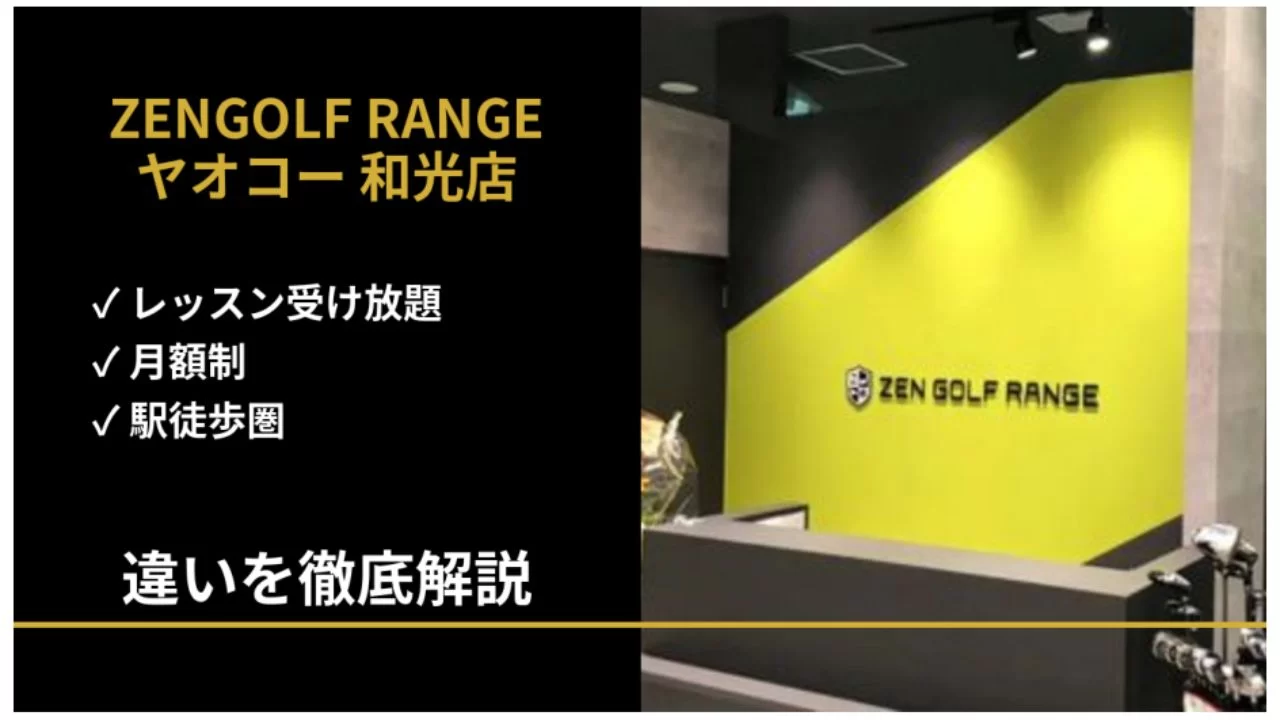 和光市駅周辺のZENGOLF RANGE ヤオコー和光店を解説。