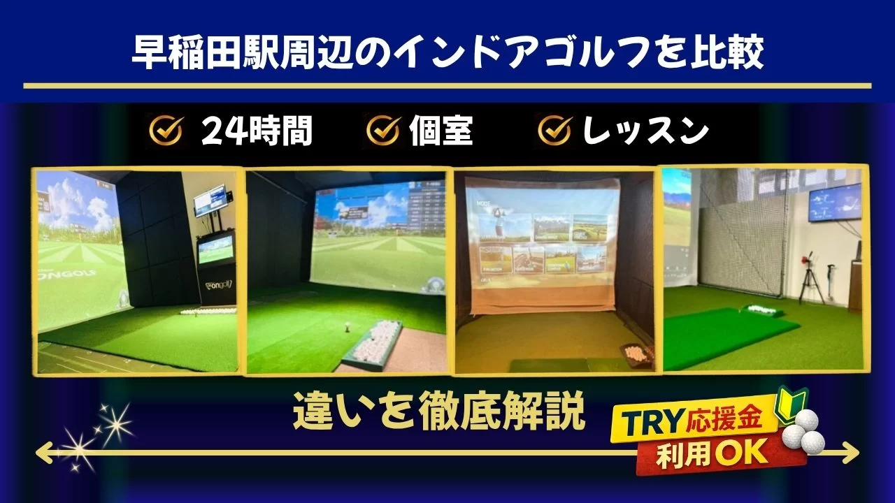 早稲田駅周辺でインドアゴルフを探す方向けに