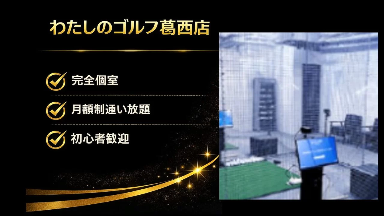 葛西駅徒歩1分のわたしのゴルフ葛西店を解説