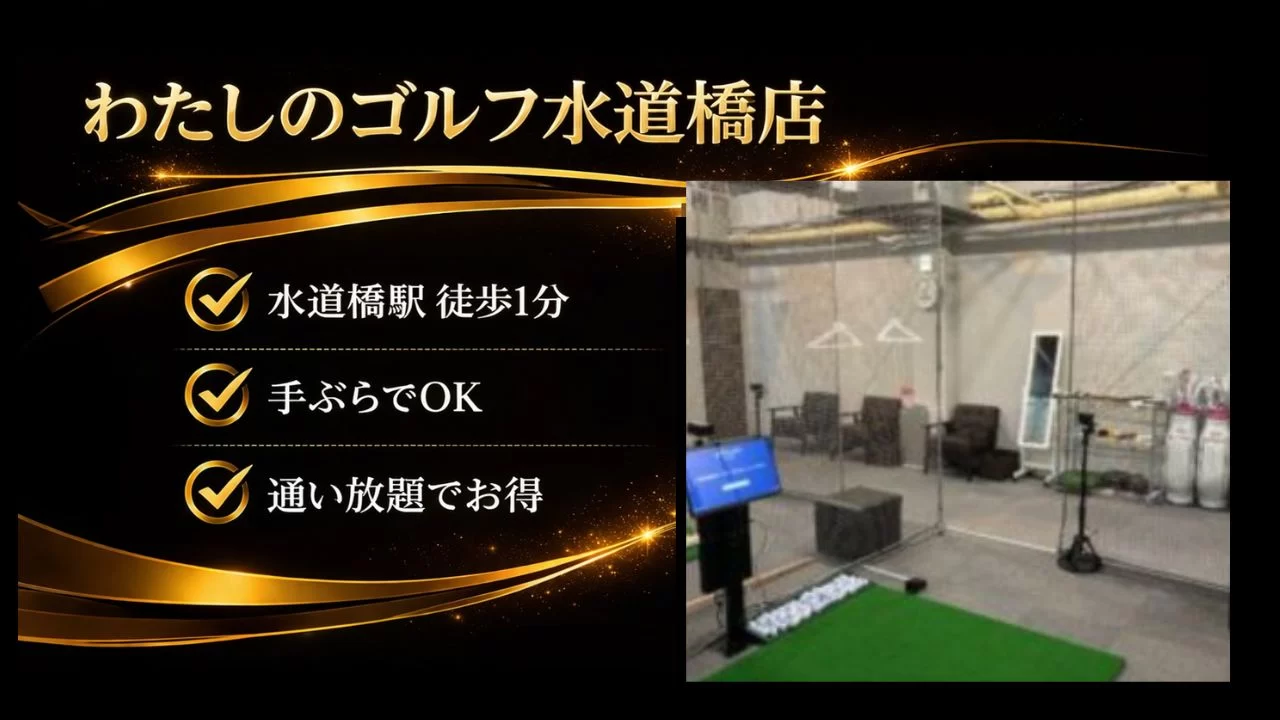 わたしのゴルフ水道橋店を解説