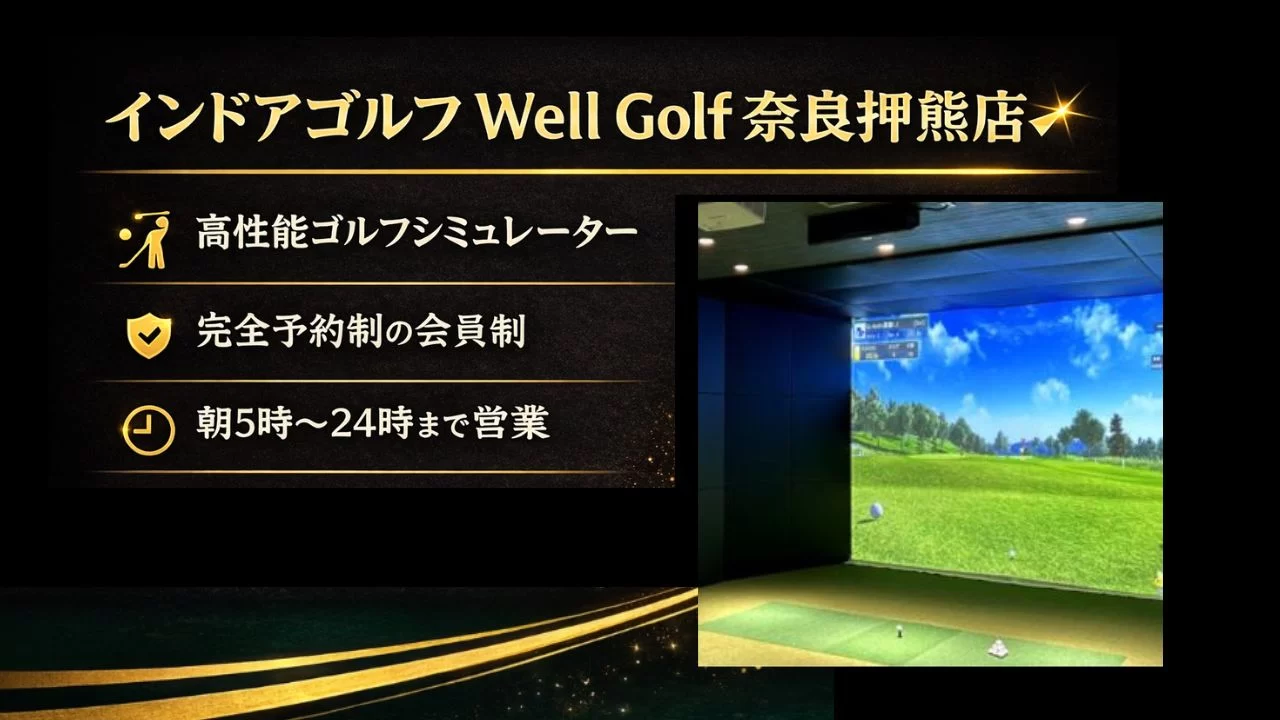 Well Golf 奈良押熊店 学研奈良登美ヶ丘