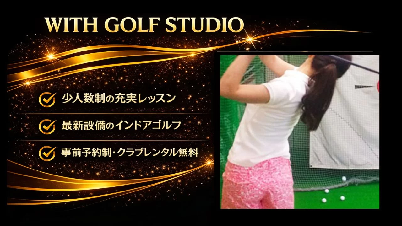 川越駅徒歩7分のWITH GOLF STUDIOを解説