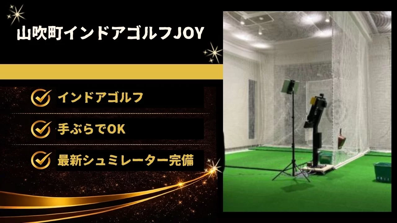 山吹町インドアゴルフJOYの料金・設備・レッスン・体験情報を整理